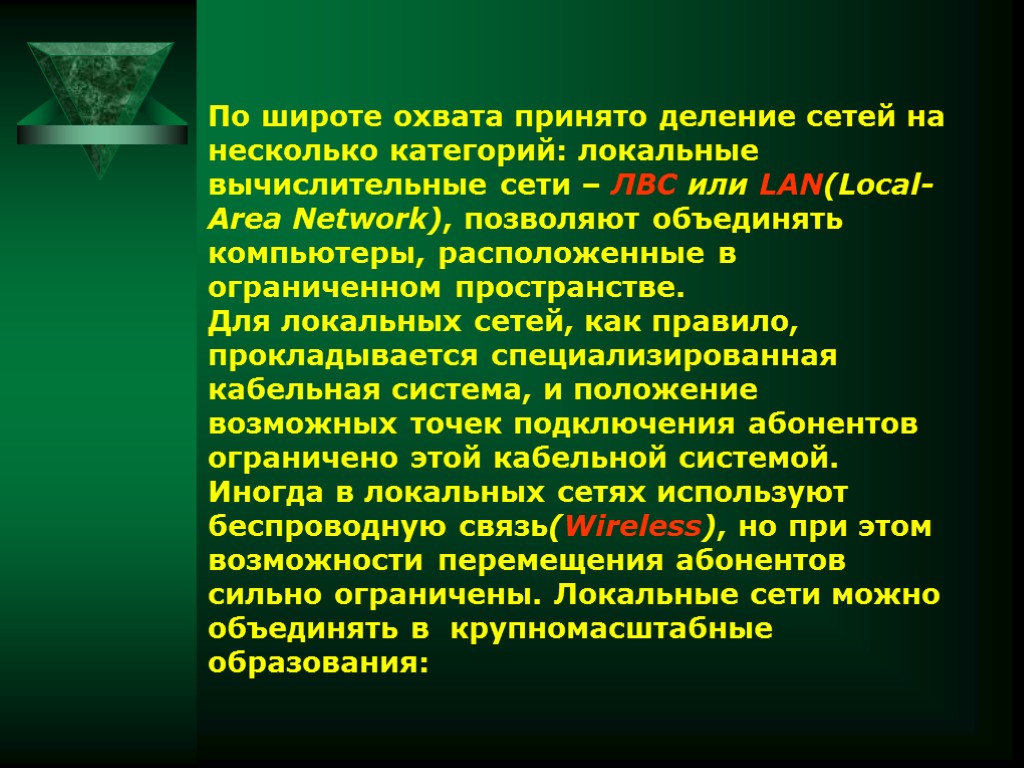 По широте охвата принято деление сетей на несколько категорий: локальные вычислительные сети – ЛВС